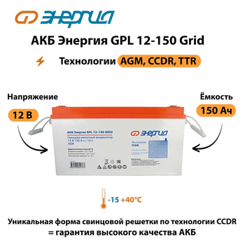АКБ Энергия GPL 12-150 Grid - ИБП и АКБ - Аккумуляторы - магазин электрооборудования amperomvolt.ru
