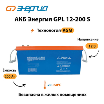 АКБ Энергия GPL 12-200 S - ИБП и АКБ - Аккумуляторы - магазин электрооборудования amperomvolt.ru